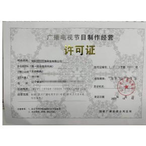 广播电视节目制作经营许可证办理指南